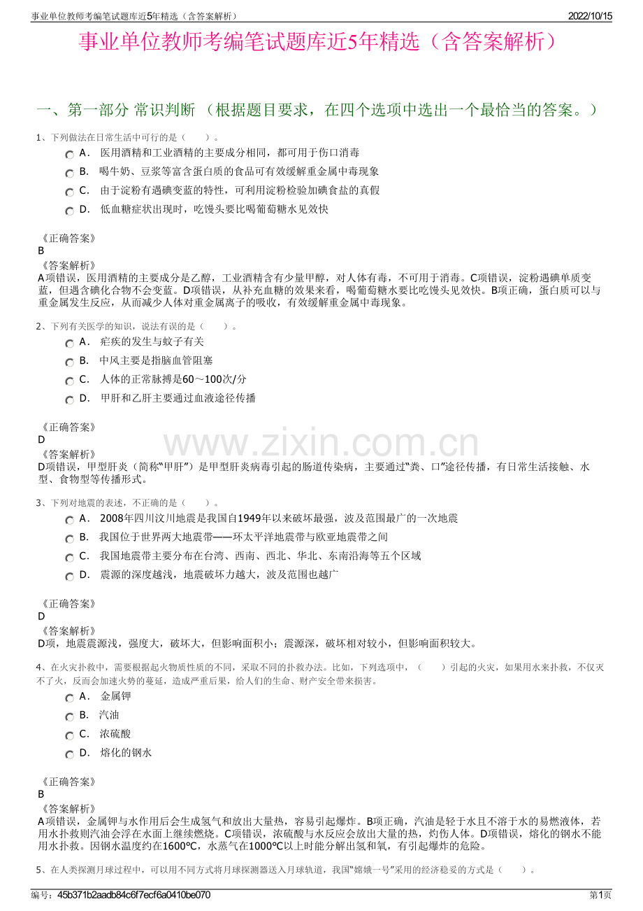 事业单位教师考编笔试题库近5年精选（含答案解析）.pdf_第1页