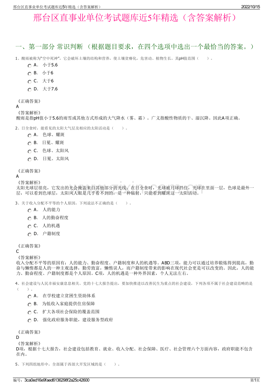 邢台区直事业单位考试题库近5年精选（含答案解析）.pdf_第1页