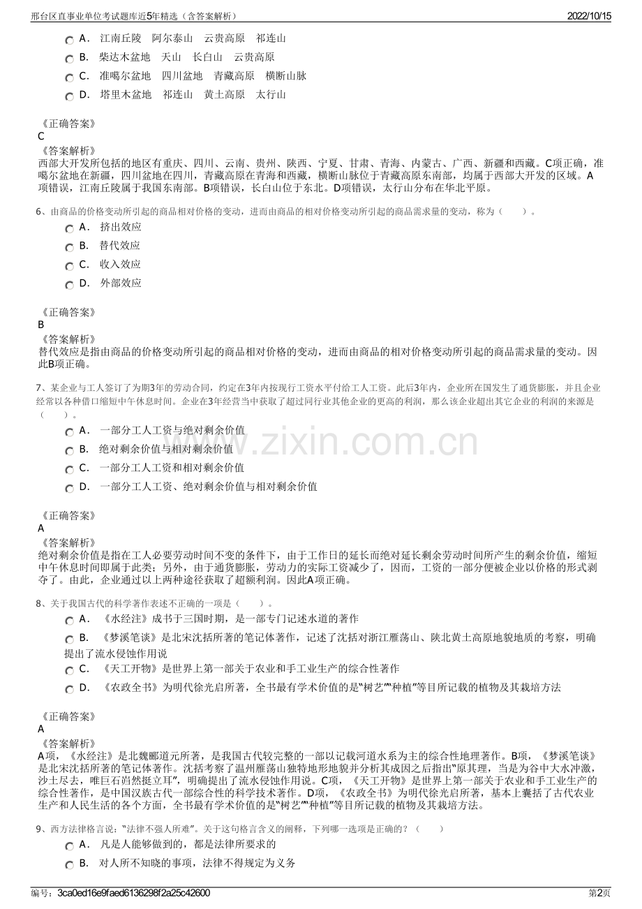 邢台区直事业单位考试题库近5年精选（含答案解析）.pdf_第2页