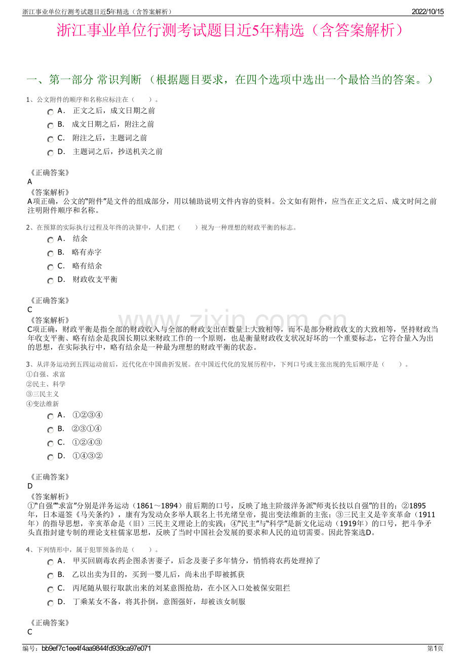 浙江事业单位行测考试题目近5年精选（含答案解析）.pdf_第1页