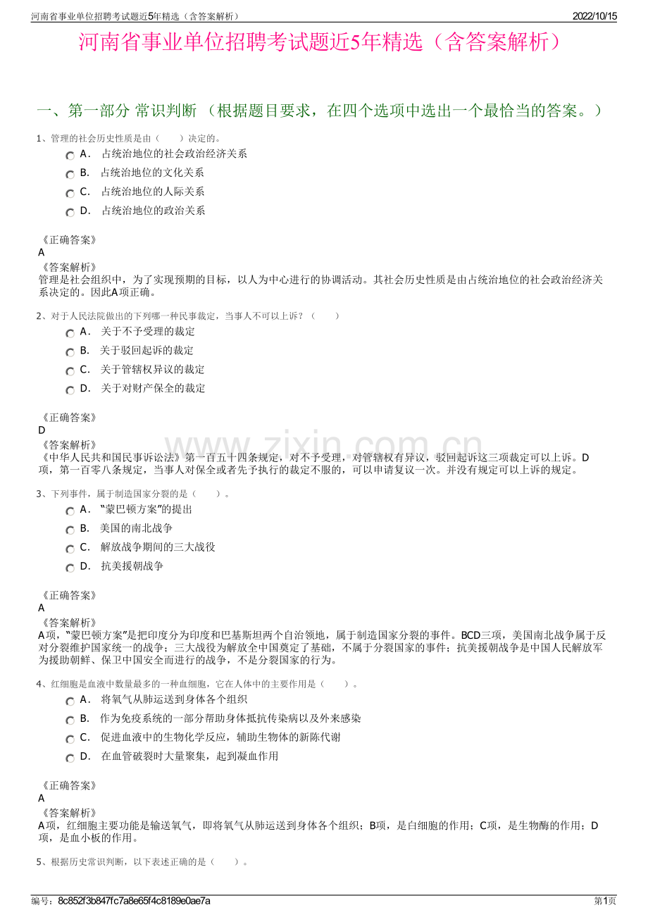 河南省事业单位招聘考试题近5年精选（含答案解析）.pdf_第1页