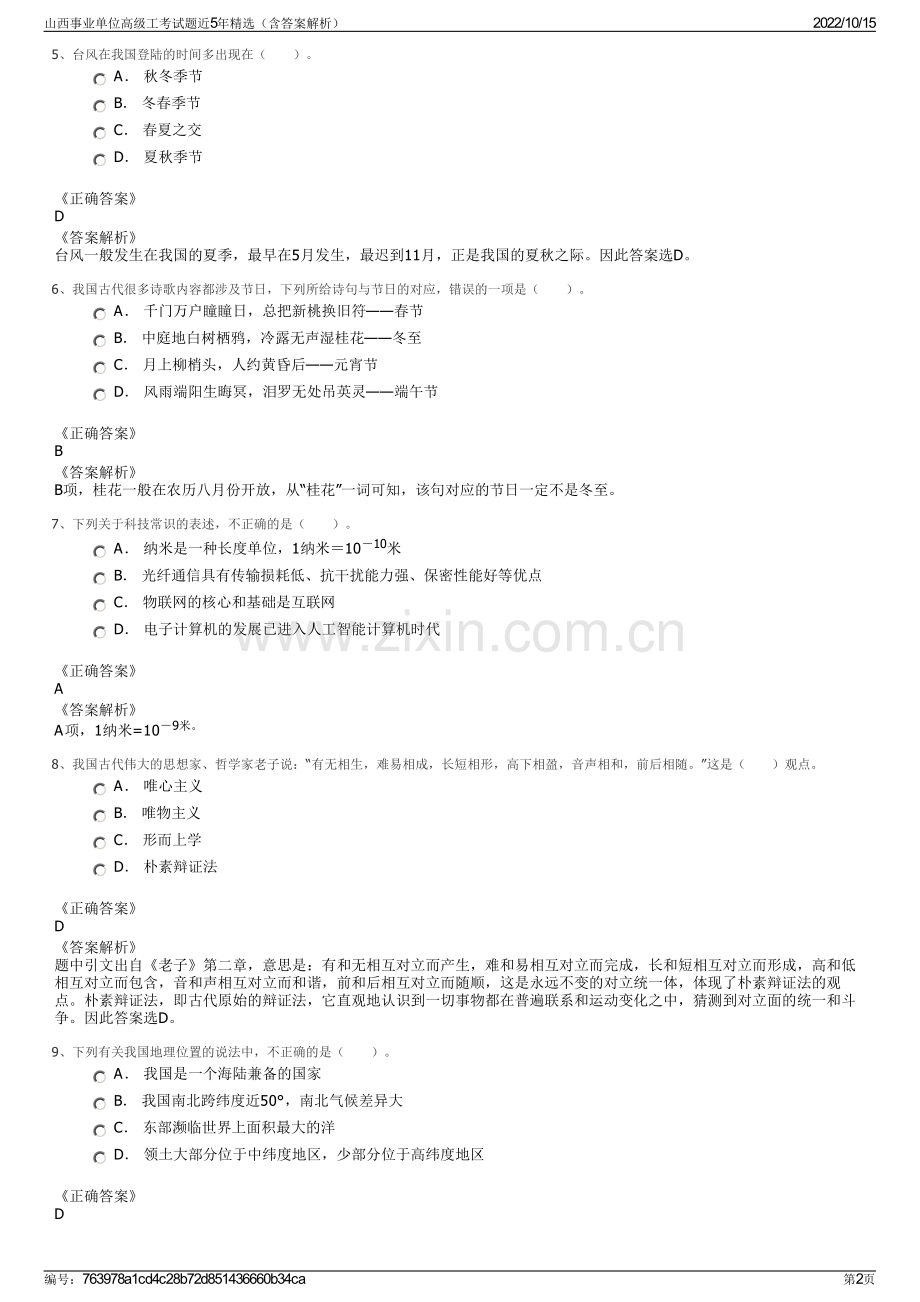 山西事业单位高级工考试题近5年精选（含答案解析）.pdf_第2页