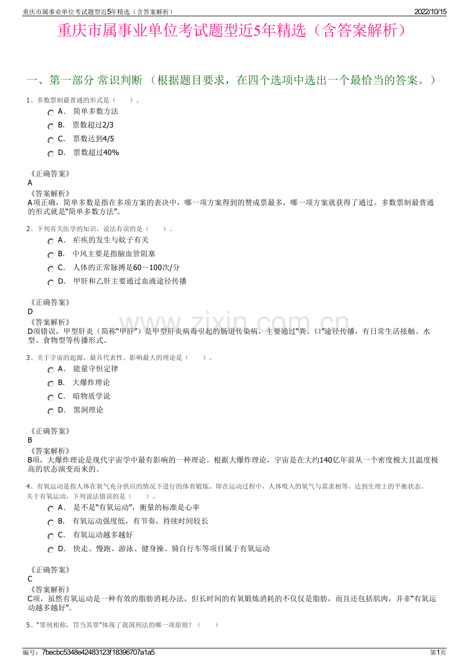 重庆市属事业单位考试题型近5年精选（含答案解析）.pdf_第1页