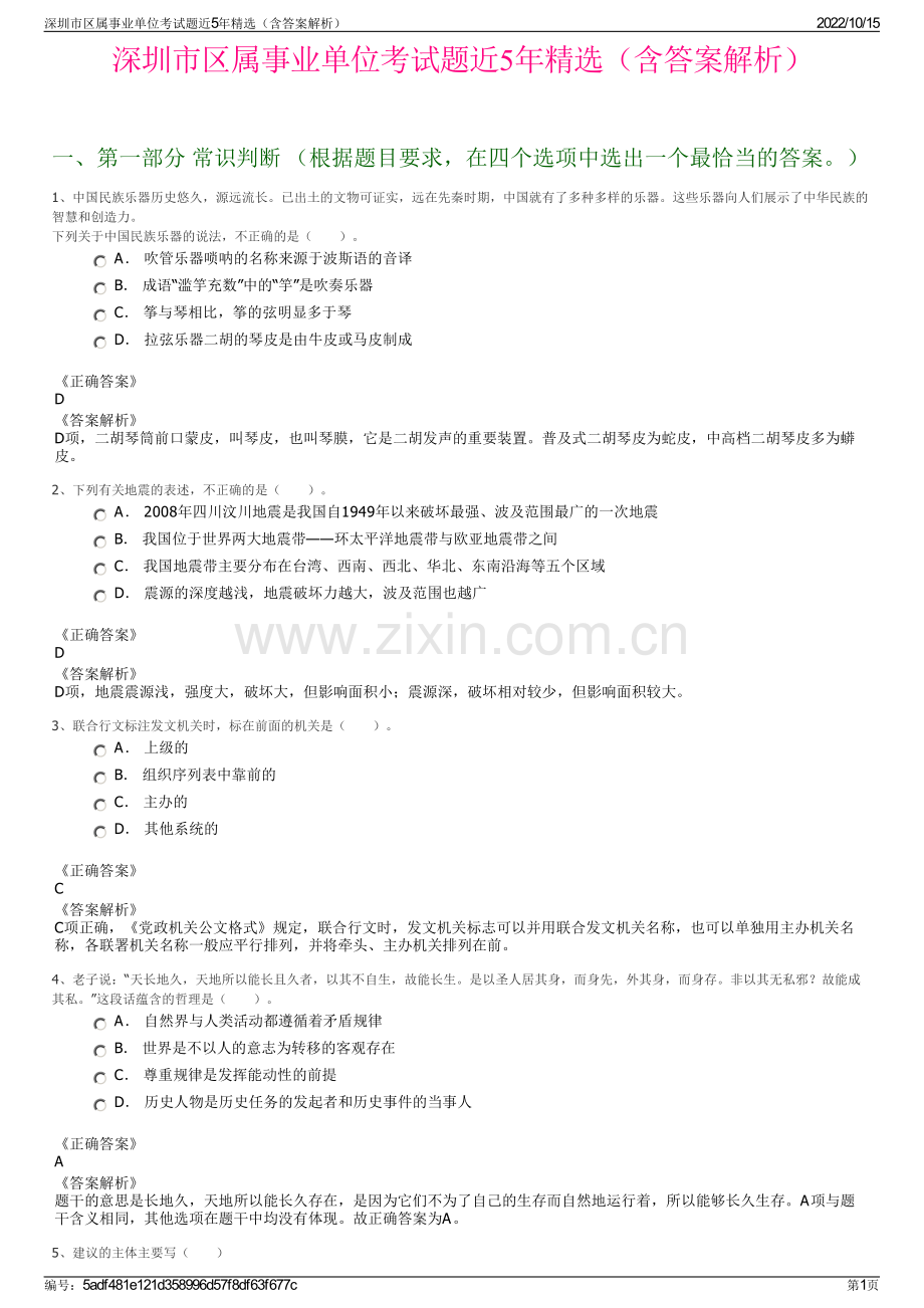 深圳市区属事业单位考试题近5年精选（含答案解析）.pdf_第1页