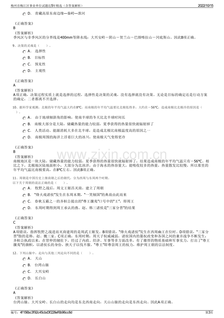 梅州市梅江区事业单位试题近5年精选（含答案解析）.pdf_第3页