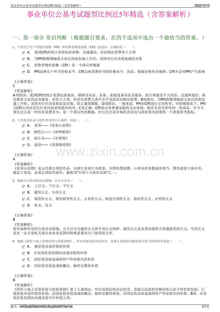 事业单位公基考试题型比例近5年精选（含答案解析）.pdf_第1页