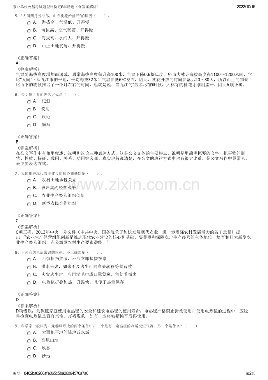 事业单位公基考试题型比例近5年精选（含答案解析）.pdf_第2页