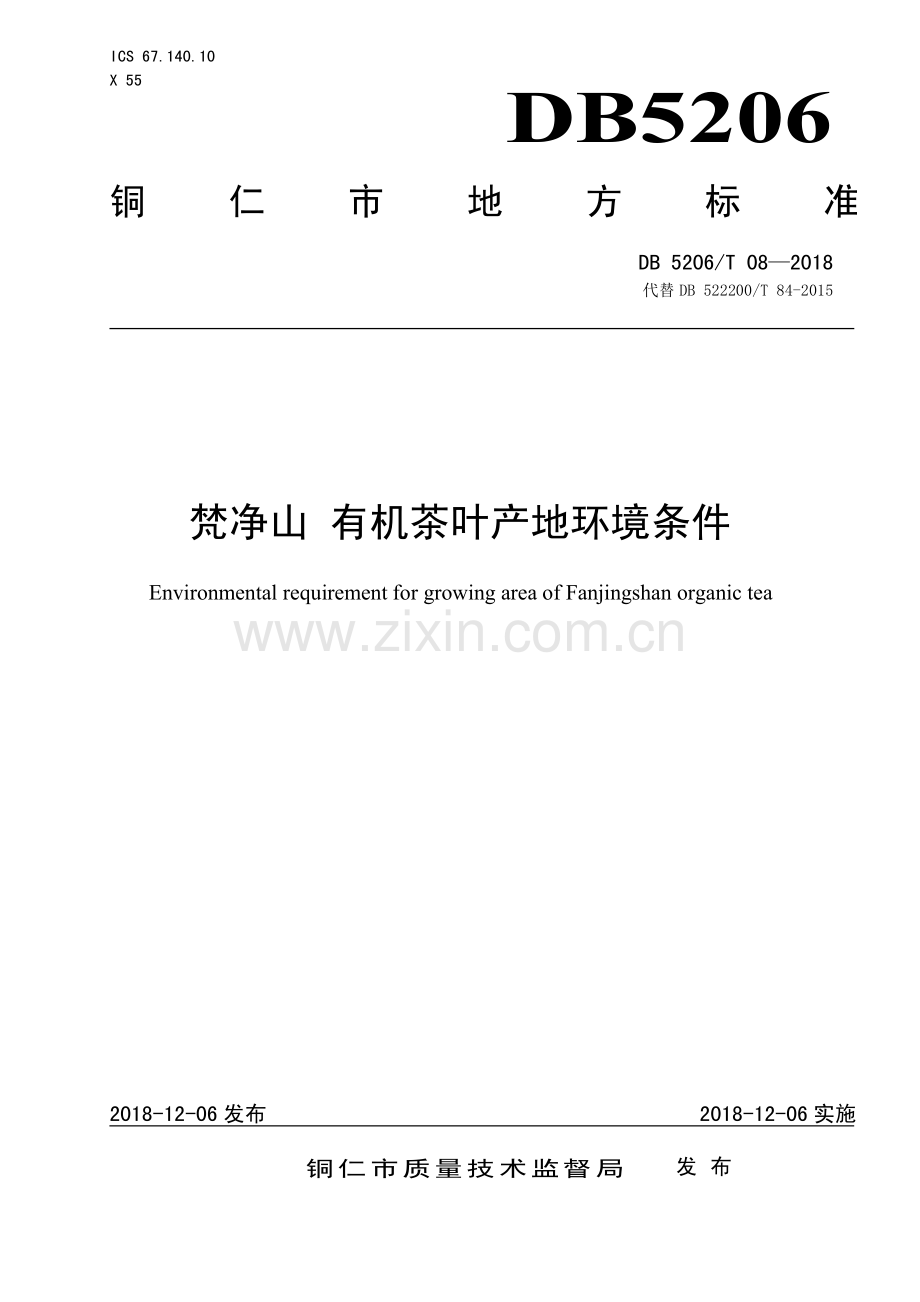 DB5206∕T06—2018 梵净山有机茶叶产地环境条件(铜仁市).pdf_第1页