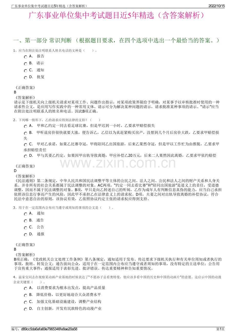 广东事业单位集中考试题目近5年精选（含答案解析）.pdf_第1页