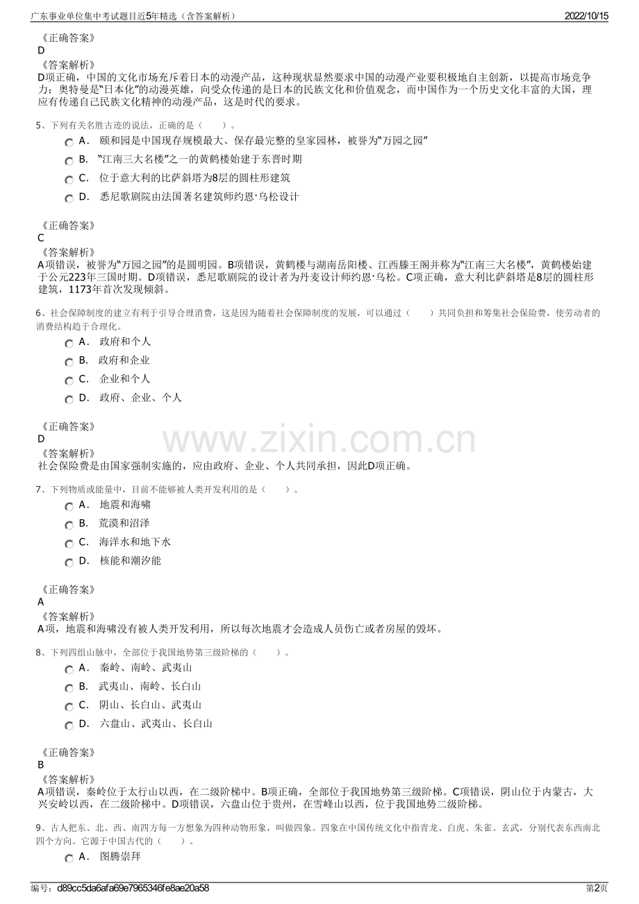 广东事业单位集中考试题目近5年精选（含答案解析）.pdf_第2页
