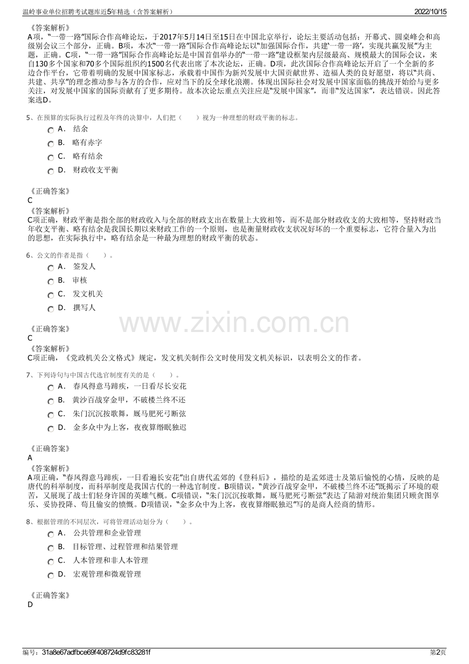 温岭事业单位招聘考试题库近5年精选（含答案解析）.pdf_第2页