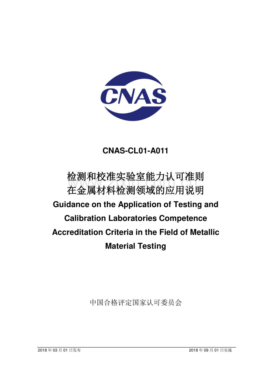 CNAS-CL01-A011：2018 检测和校准实验室能力认可准则在金属材料检测领域的应用说明.pdf_第1页