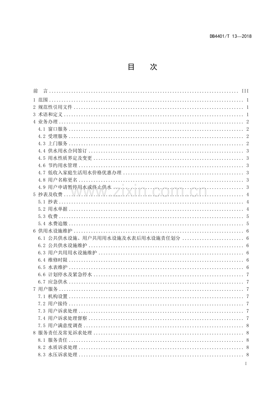 DB4401∕T 13-2018 供水行业服务规范(广州市).pdf_第3页