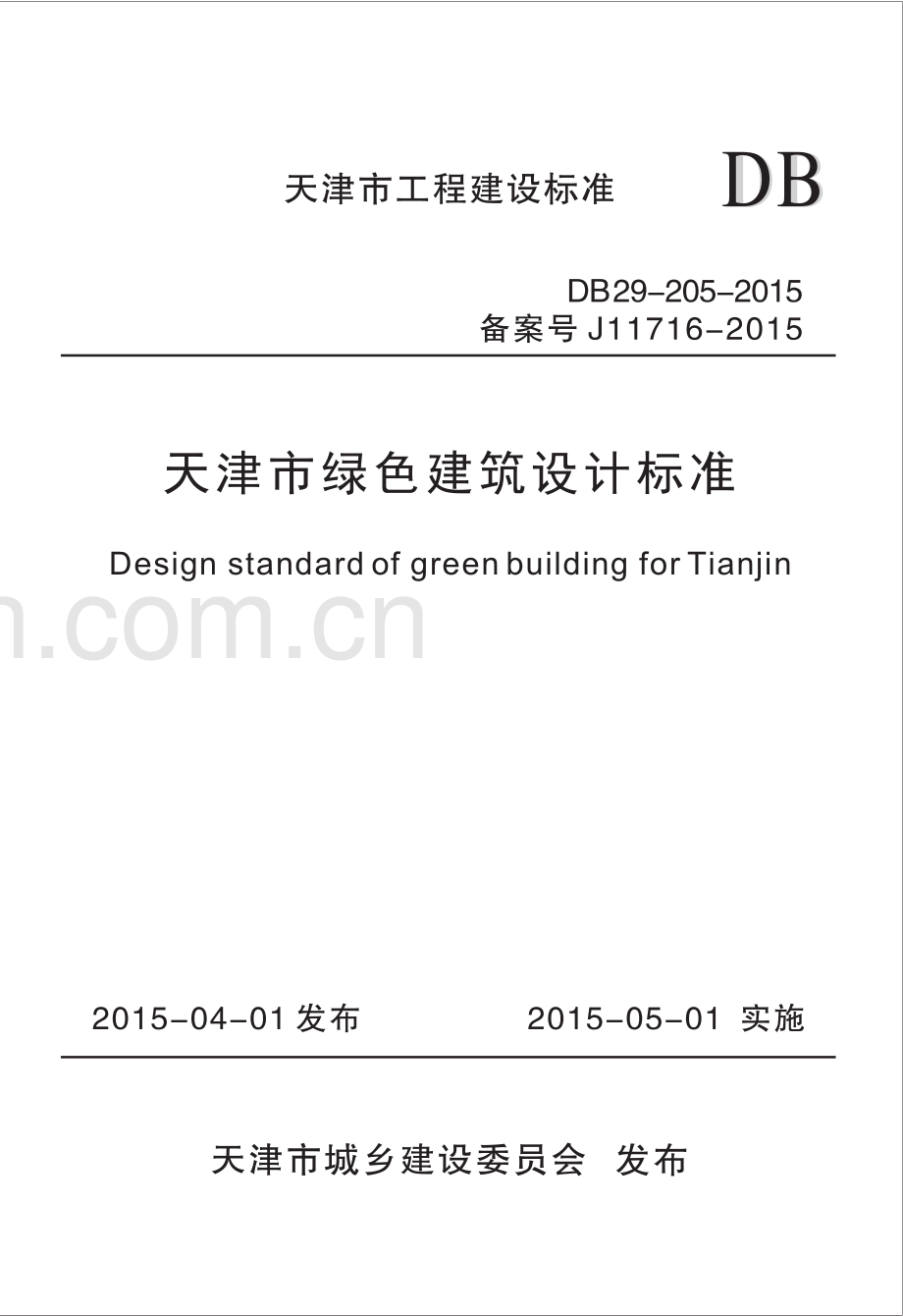 DB29-205-2015 （备案号 J11716-2015）天津市绿色建筑设计标准.pdf_第1页