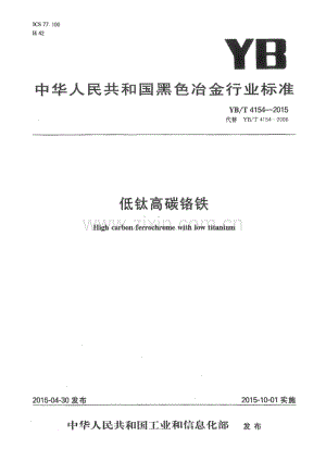 YB∕T 4154-2015 （代替 YB∕T 4154-2006）低钛高碳铬铁.pdf