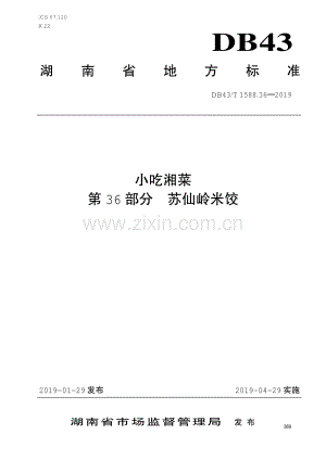 DB43∕T 1588.36-2019 小吃湘菜第36部分：苏仙岭米饺(湖南省).pdf