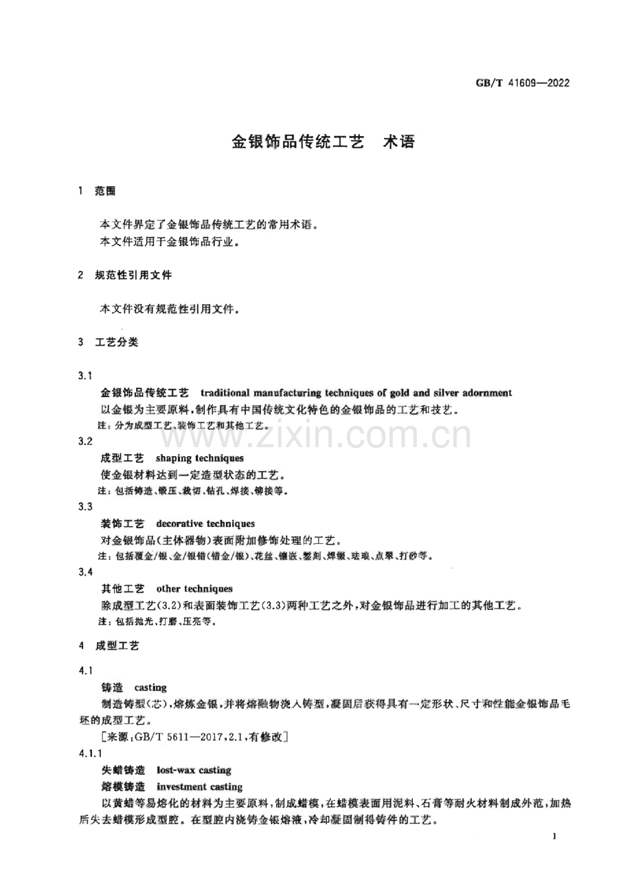 GB∕T 41609-2022 金银饰品传统工艺 术语.pdf_第3页