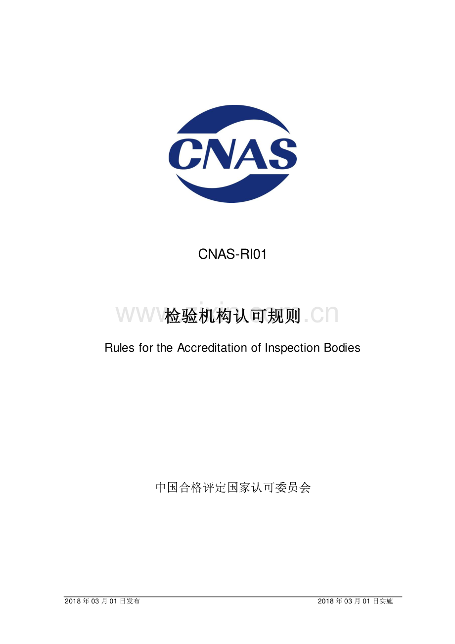 CNAS-RI01：2018 检验机构认可规则.pdf_第1页