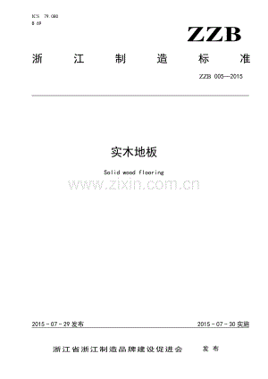 ZZB 005-2015 实木地板.pdf
