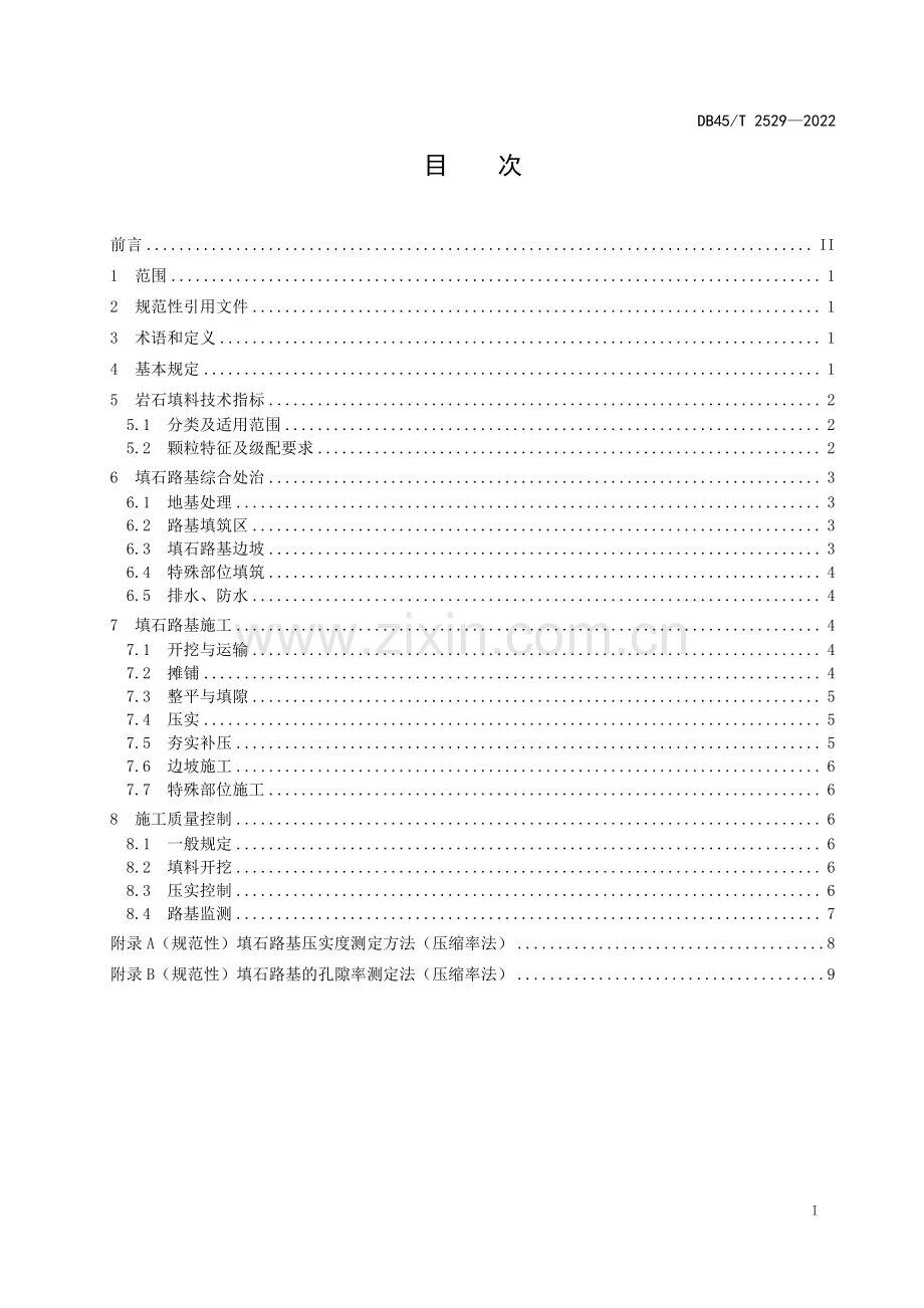 DB45∕T 2529-2022 公路填石路基技术规范(广西壮族自治区).pdf_第3页