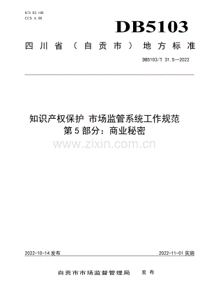 DB 5103∕T 31.5-2025 知识产权保护 市场监管系统工作规范 第5部分：商业秘密(自贡市).pdf
