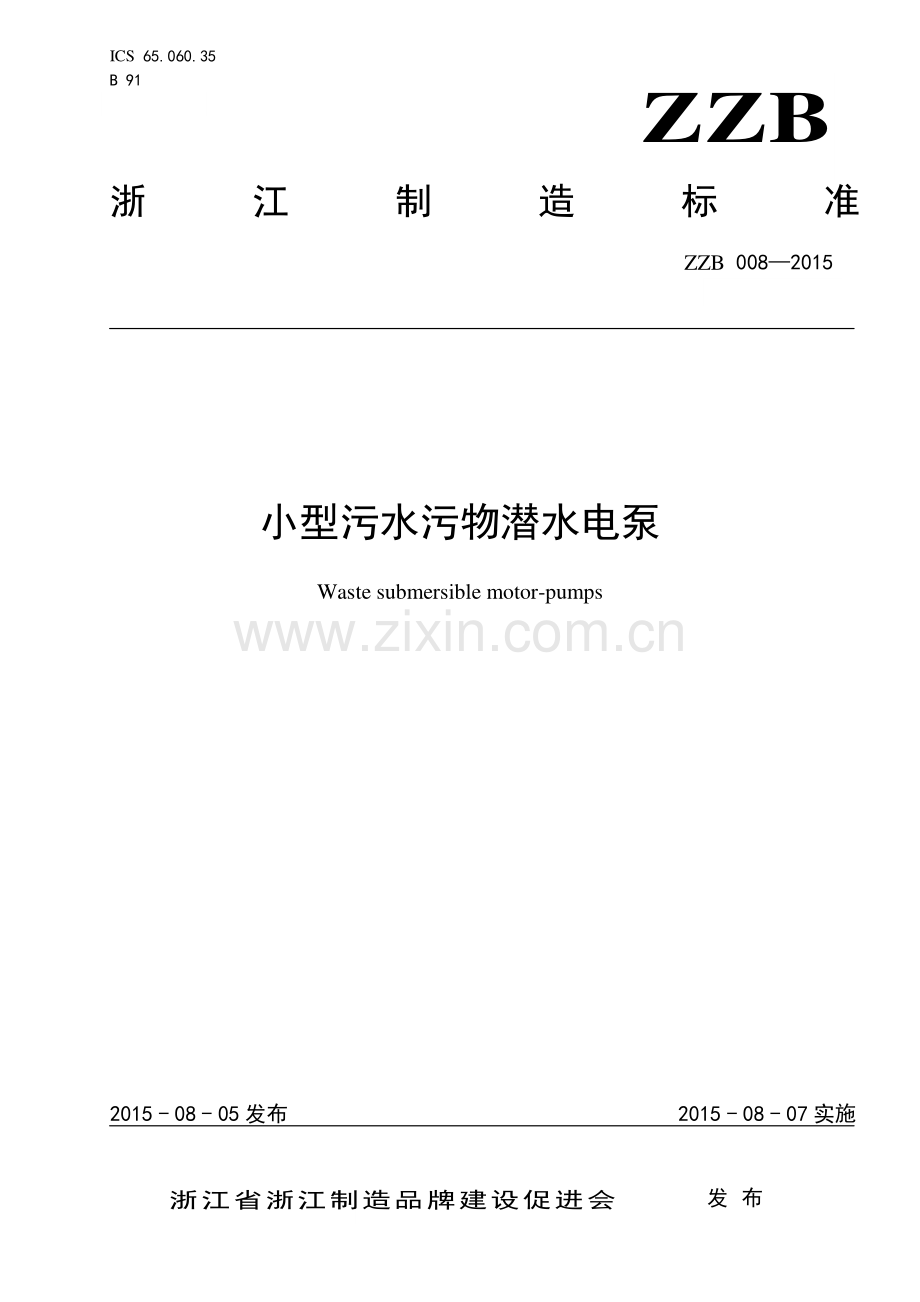 ZZB 008-2015 小型污水污物潜水电泵.pdf_第1页
