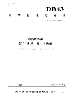DB43∕T 1589.24-2019 湘西民族菜第24部分：龙山大头菜(湖南省).pdf