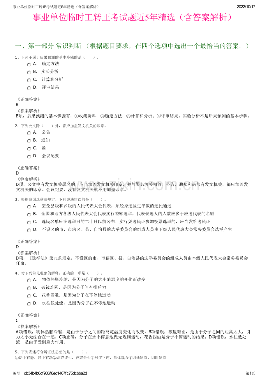 事业单位临时工转正考试题近5年精选（含答案解析）.pdf_第1页