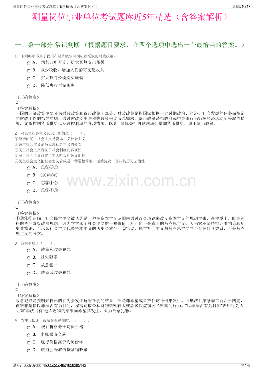 测量岗位事业单位考试题库近5年精选（含答案解析）.pdf_第1页