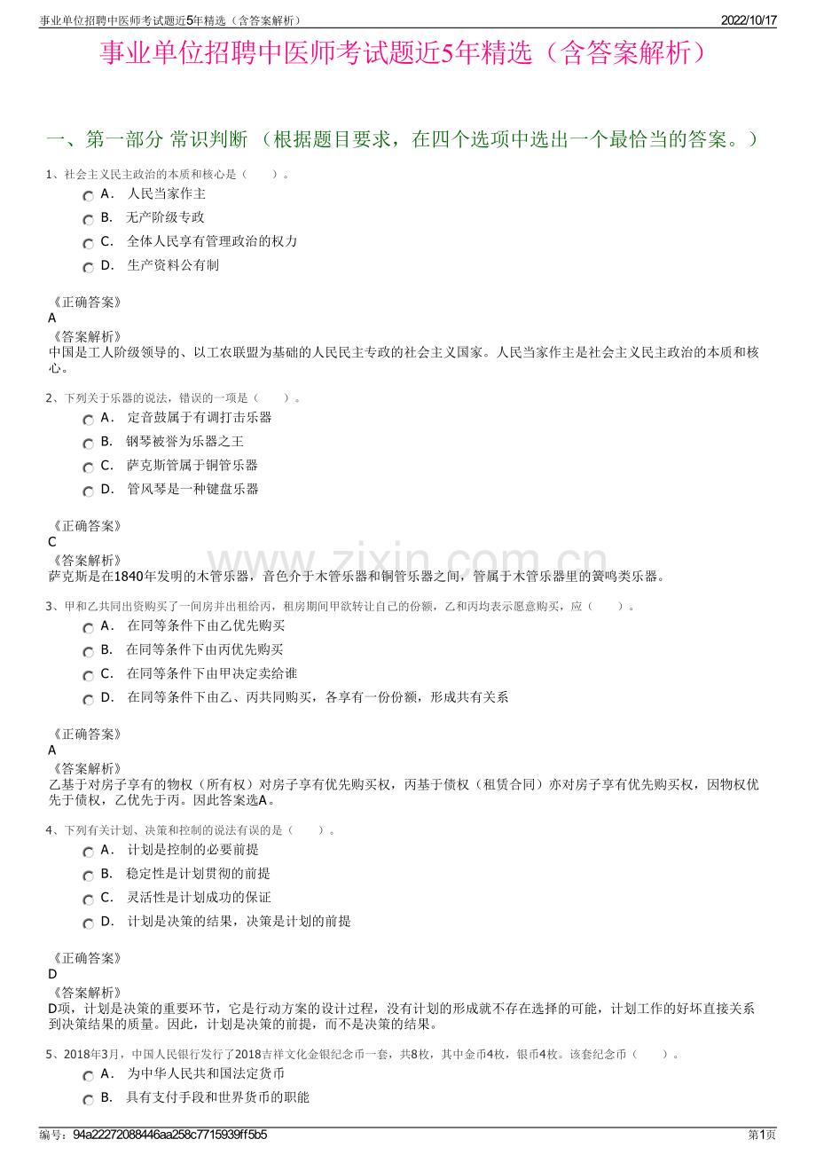 事业单位招聘中医师考试题近5年精选（含答案解析）.pdf_第1页