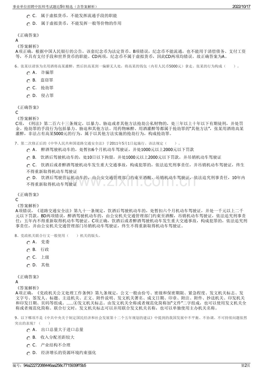 事业单位招聘中医师考试题近5年精选（含答案解析）.pdf_第2页