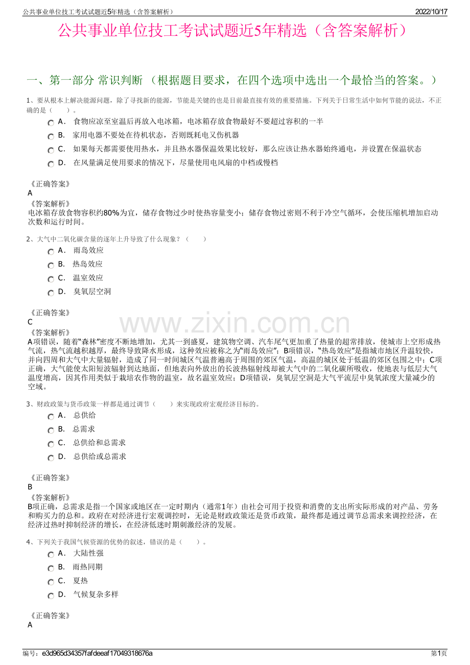 公共事业单位技工考试试题近5年精选（含答案解析）.pdf_第1页
