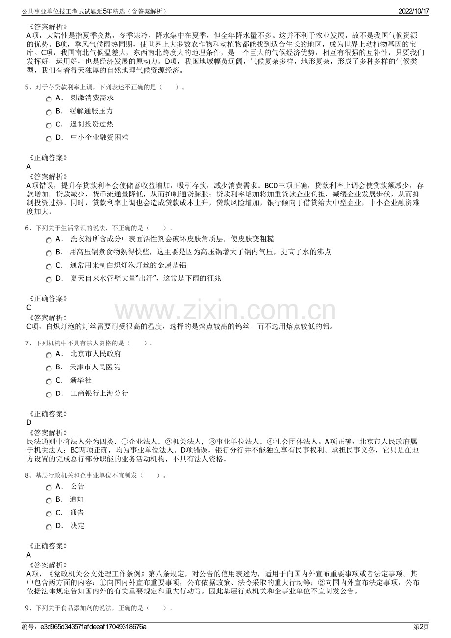 公共事业单位技工考试试题近5年精选（含答案解析）.pdf_第2页