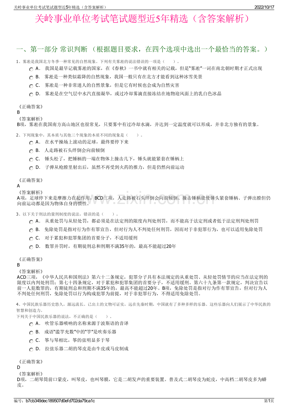 关岭事业单位考试笔试题型近5年精选（含答案解析）.pdf_第1页
