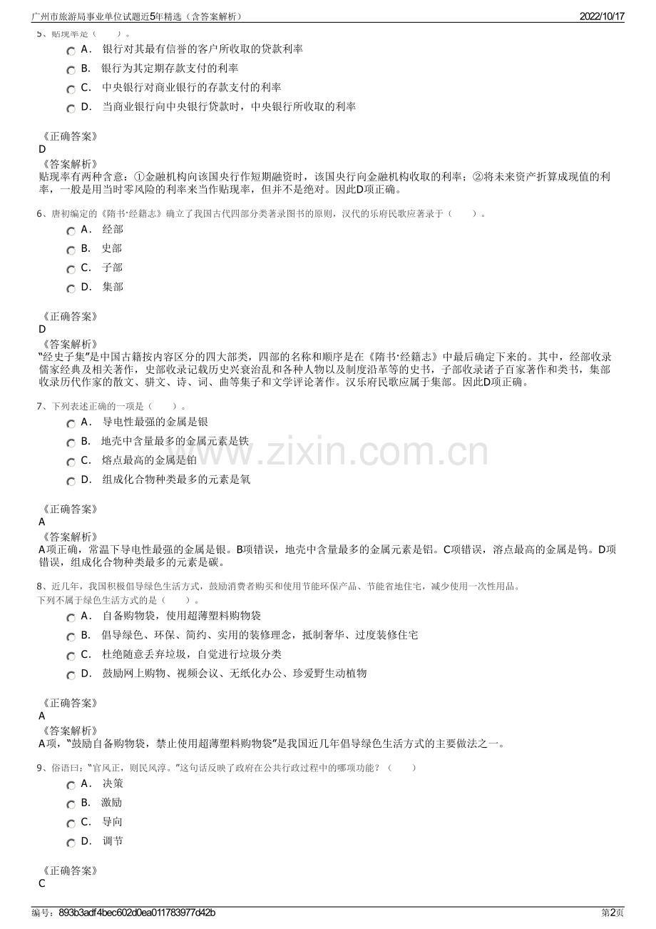 广州市旅游局事业单位试题近5年精选（含答案解析）.pdf_第2页