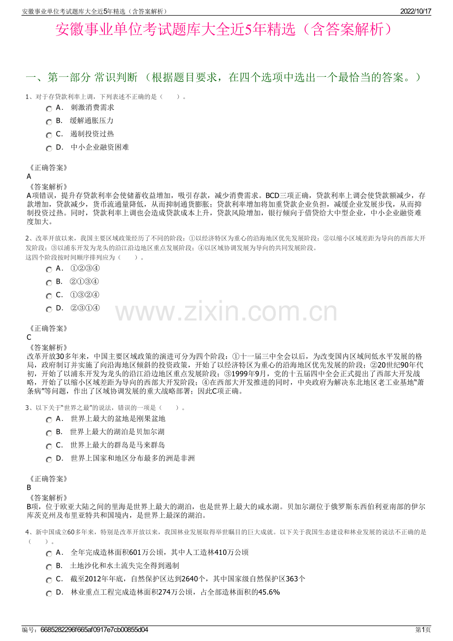 安徽事业单位考试题库大全近5年精选（含答案解析）.pdf_第1页