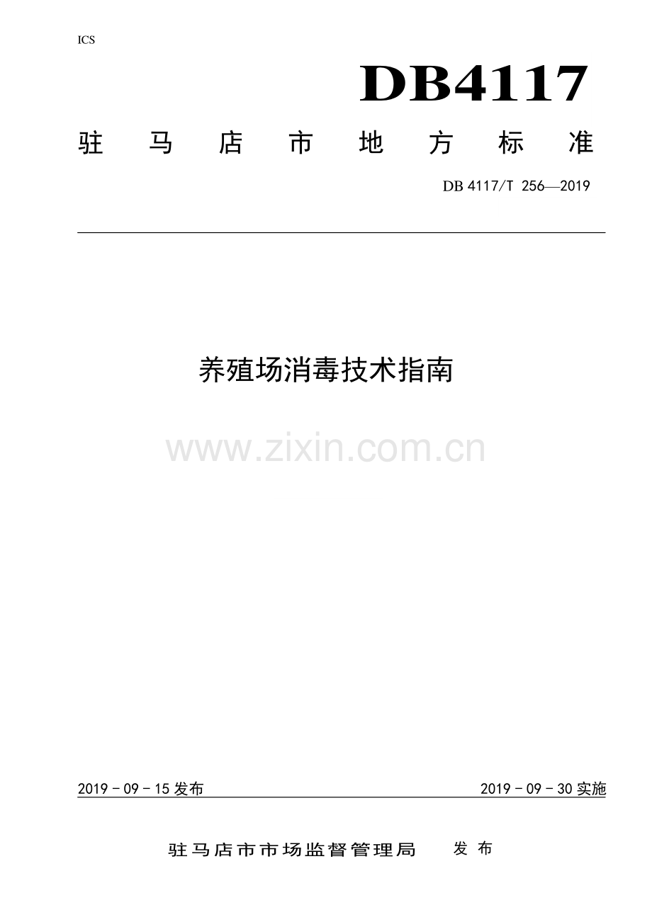 DB4117∕T 256-2019 养殖场消毒技术指南(驻马店市).pdf_第1页