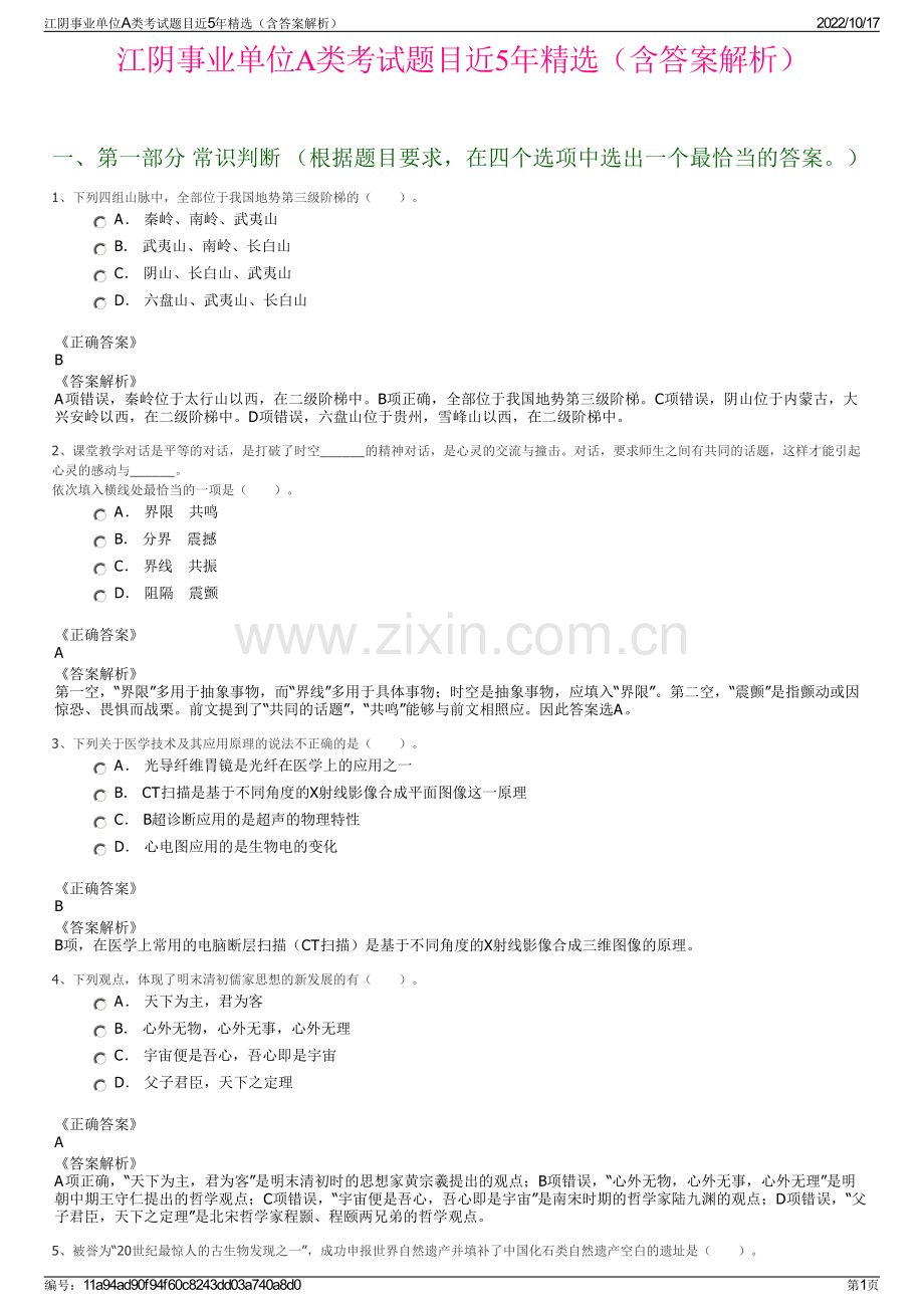 江阴事业单位A类考试题目近5年精选（含答案解析）.pdf_第1页