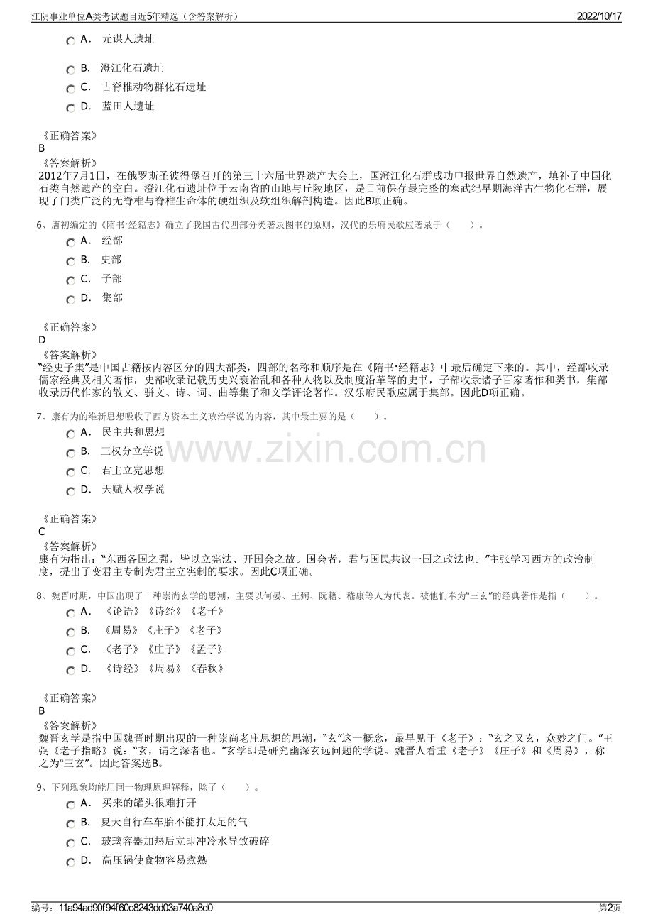 江阴事业单位A类考试题目近5年精选（含答案解析）.pdf_第2页
