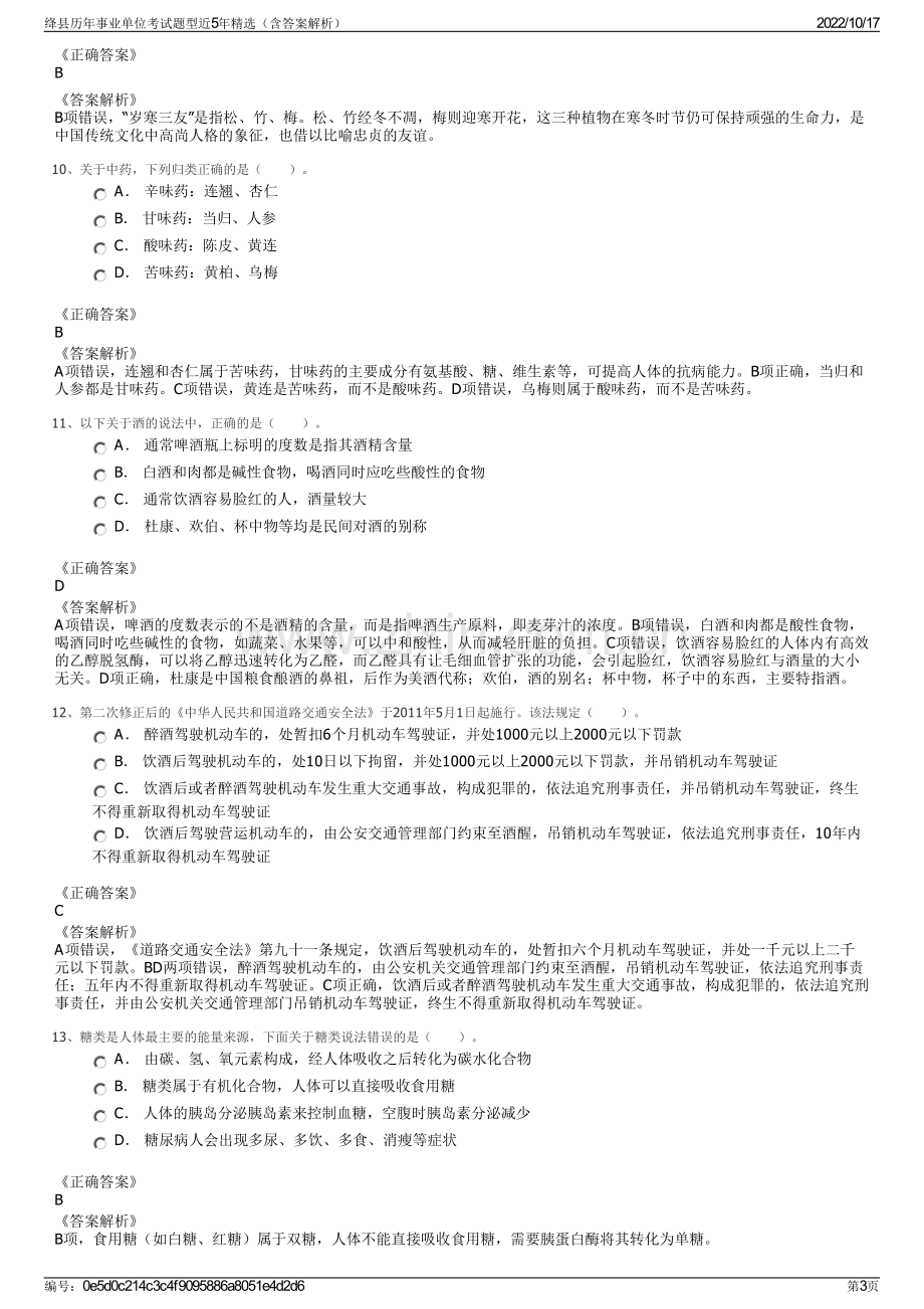 绛县历年事业单位考试题型近5年精选（含答案解析）.pdf_第3页