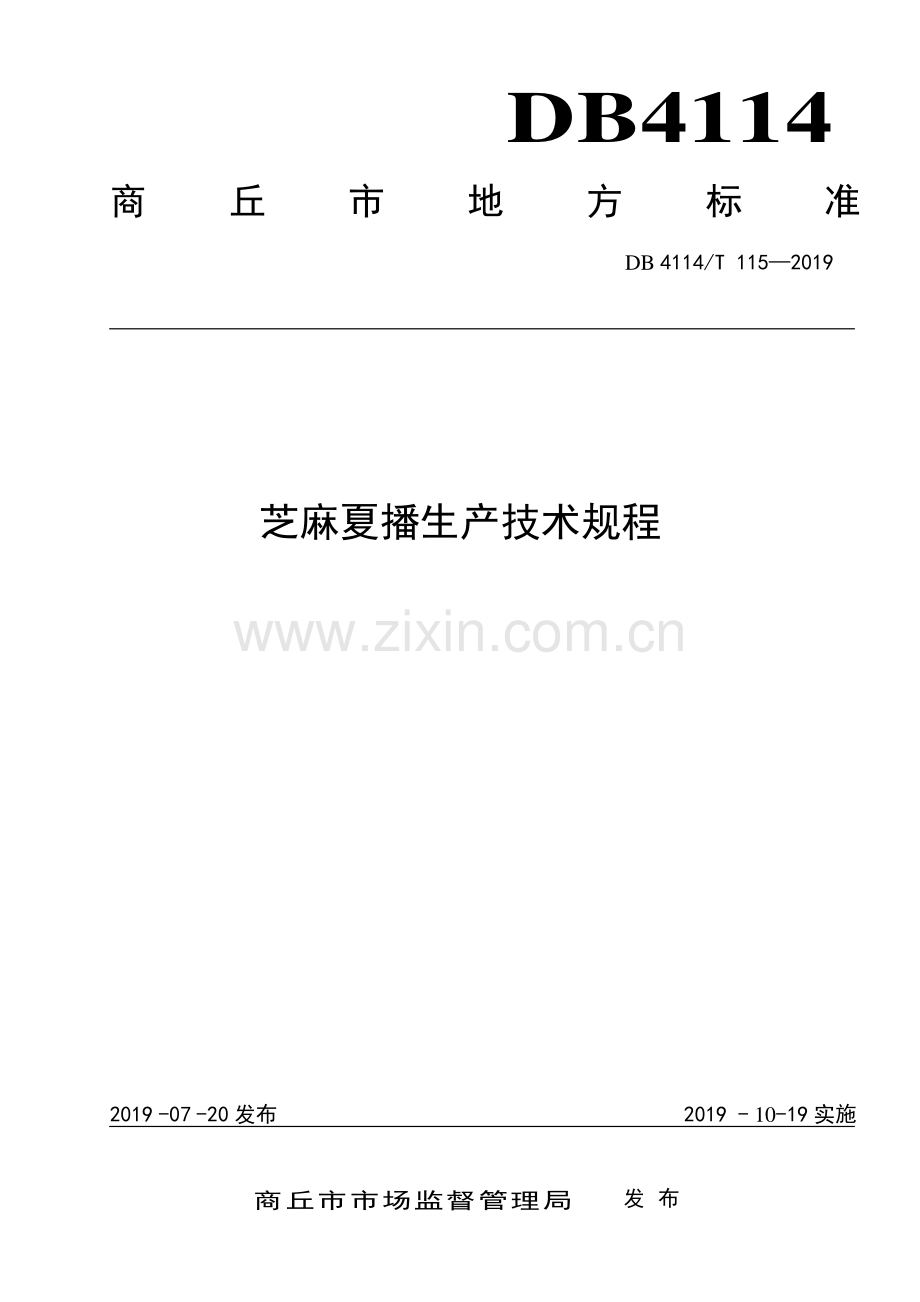 DB4114∕T 115-2019 芝麻夏播生产技术规程(商丘市).pdf_第1页