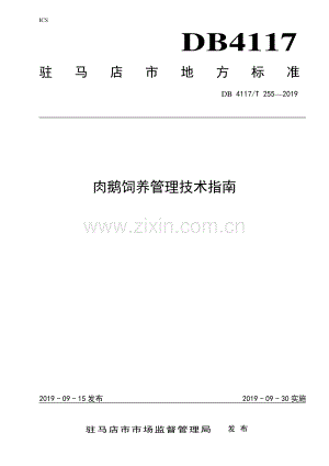DB4117∕T 255-2019 肉鹅饲养管理技术指南(驻马店市).pdf