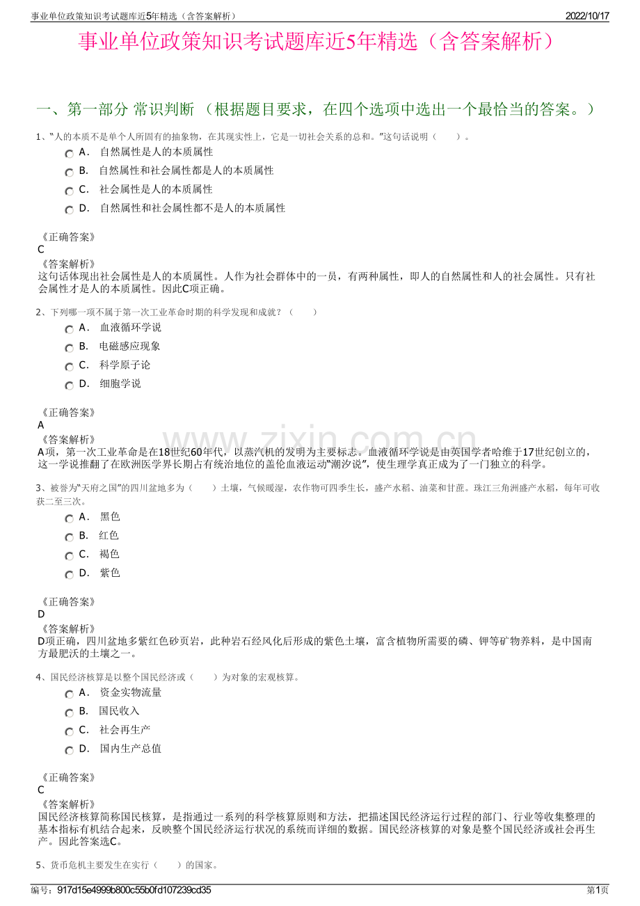 事业单位政策知识考试题库近5年精选（含答案解析）.pdf_第1页