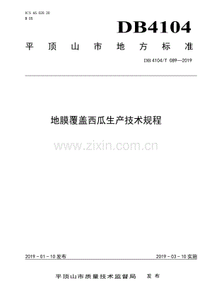DB4104∕T 089-2019 地膜覆盖西瓜生产技术规程(平顶山市).pdf