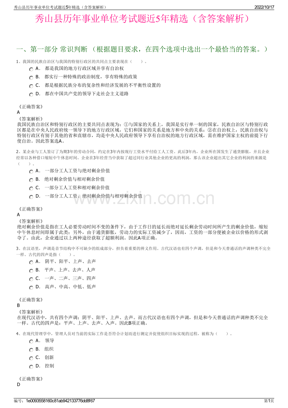 秀山县历年事业单位考试题近5年精选（含答案解析）.pdf_第1页