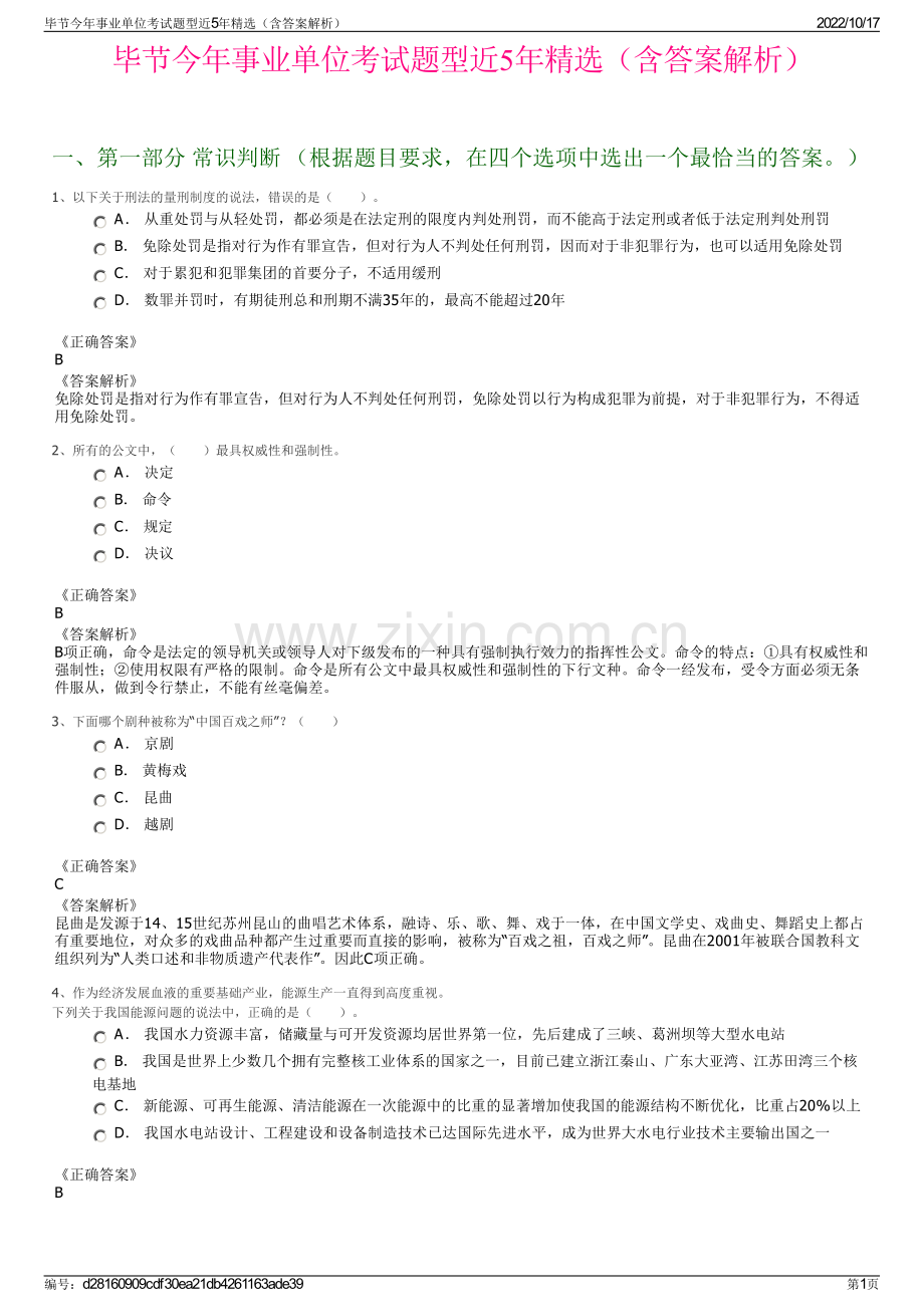 毕节今年事业单位考试题型近5年精选（含答案解析）.pdf_第1页