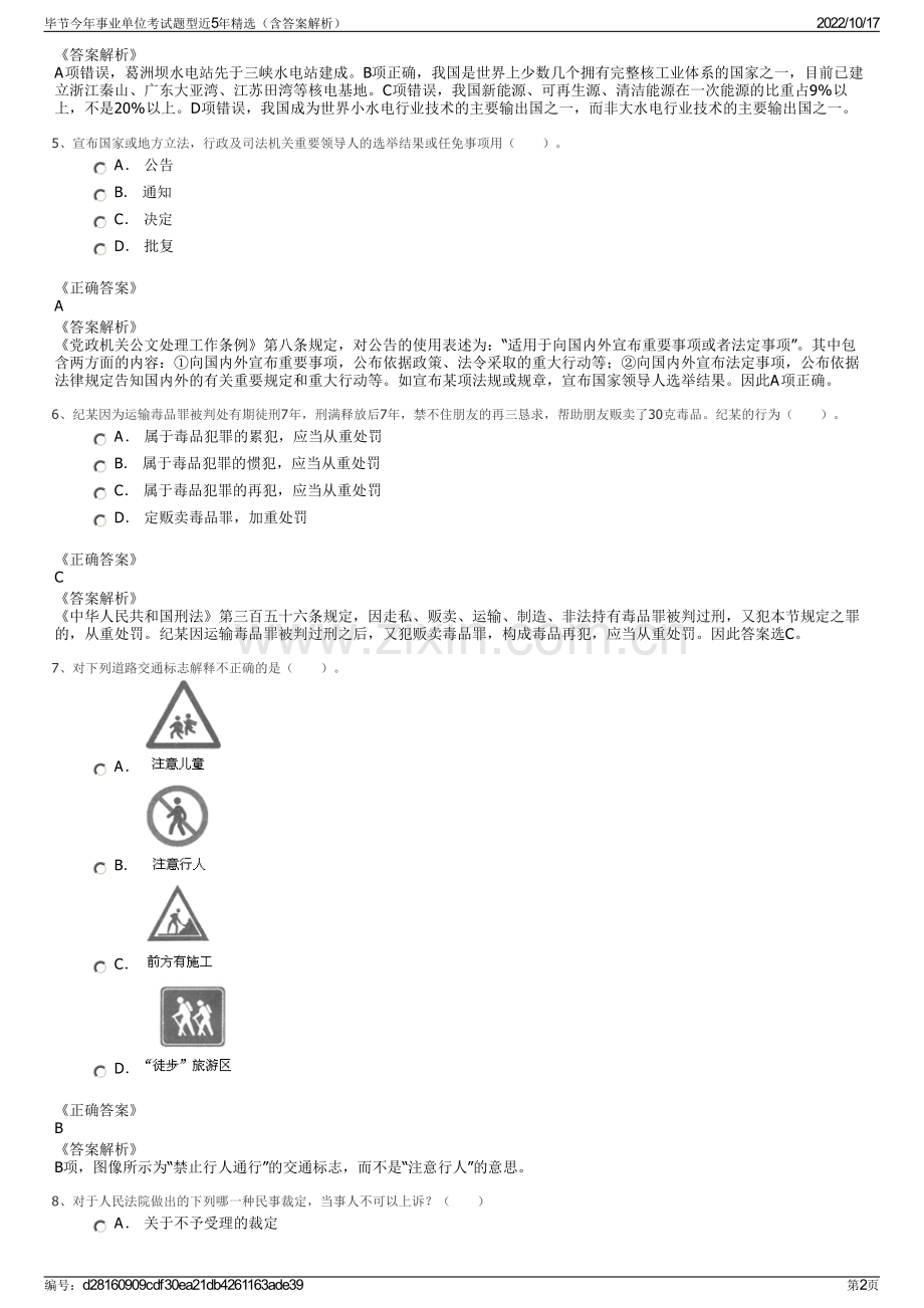 毕节今年事业单位考试题型近5年精选（含答案解析）.pdf_第2页