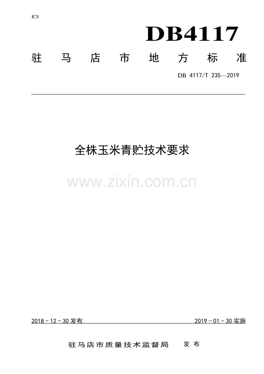DB4117∕T 235-2018 全株玉米青贮技术要求(驻马店市).pdf_第1页