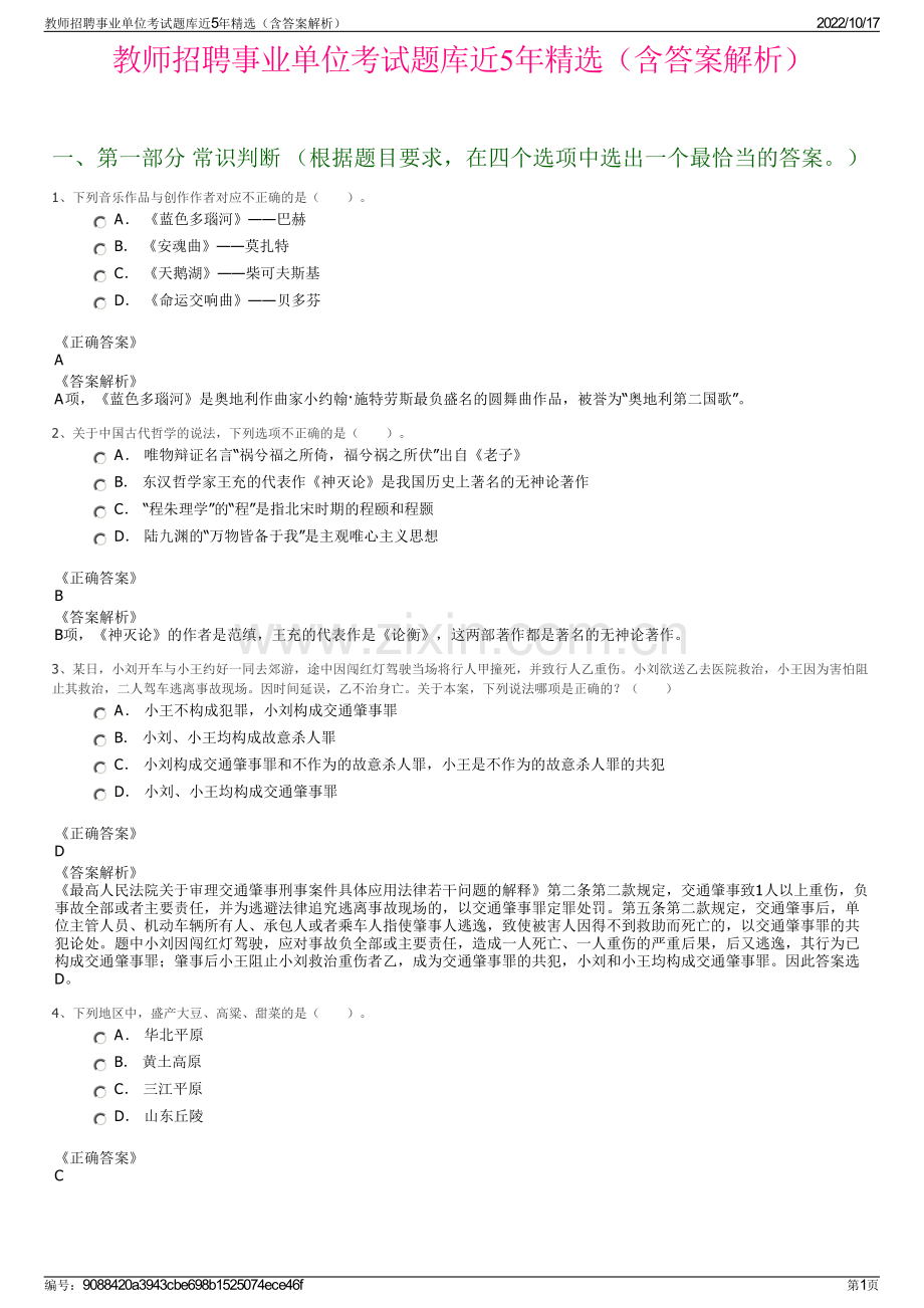 教师招聘事业单位考试题库近5年精选（含答案解析）.pdf_第1页