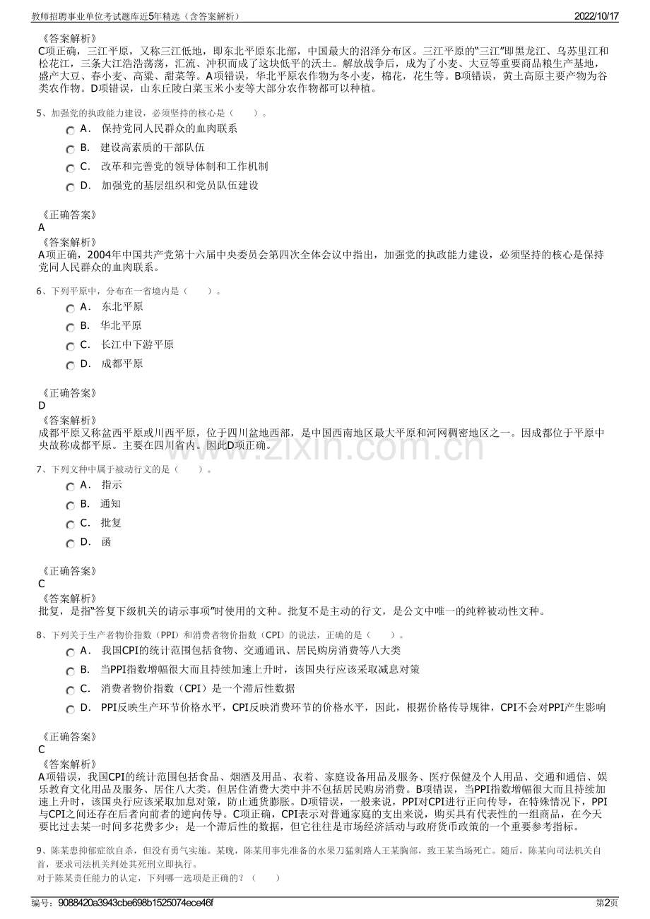 教师招聘事业单位考试题库近5年精选（含答案解析）.pdf_第2页